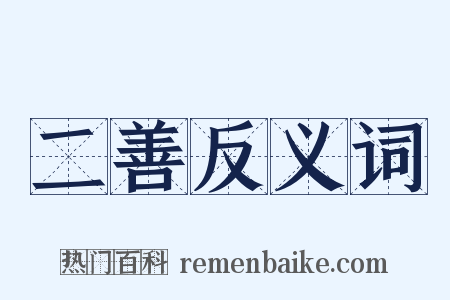 二善反义词是什么意思的图片